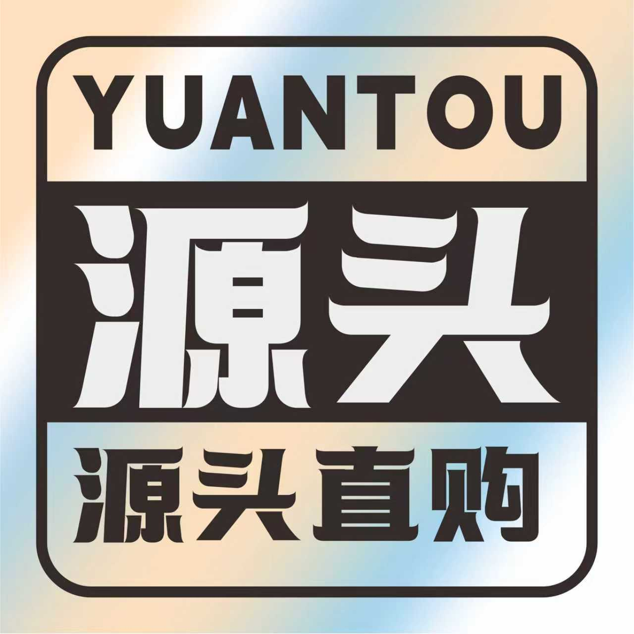源头直购